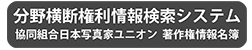分野横断権利情報検索システム 著作権情報名簿
